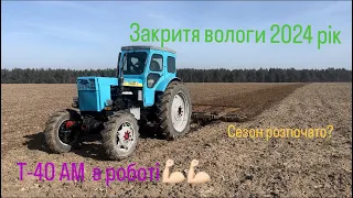 ЗАКРИТТЯ ВОЛОГИ КУЛЬТИВАТОРОМ 2024 рік💪🏻💪🏻 всі відпочивають а ми вже працюємо! Т-40 АМ в роботі!