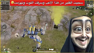 الي صار بهذا الاعب مصاير بتاريخ اللعبة😂 عذبته وسرقت الفلير ونهزمت🤣ببجي موبايل