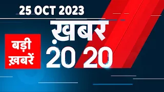25 October 2023 | अब तक की बड़ी ख़बरें | Top 20 News | Breaking news | Latest news in hindi |#dblive