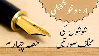 Urdu Khushkhati | Shoshay (شوشے) | Part 4