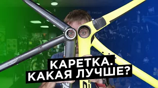 Стандарты кареточного узла. Преимущества и недостатки.