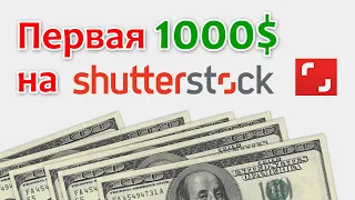 Первая 1000$ на Шаттерстоке. Доход портфеля на Shutterstock