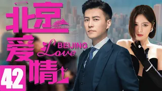 靳东最新电视剧【北京爱情EP42】职场都市爱情，靳东秦岚温馨演绎！| Beijing Love | 靳东 秦岚 （都市/职场）