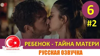 Ребенок - Тайна Матери 6 серия на русском языке (Фрагмент №2)