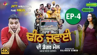 Gurchet Chitarkar | Nazara Singh Dheeth Jawaai Di Dangar Mail | New Punjabi Short Movie 2020 Ep 4 S3
