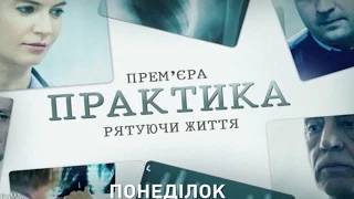 Серіал "Практика" на телеканалі "Україна"