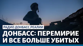 Зачем Украине такое перемирие на Донбассе? | Радио Донбасс.Реалии