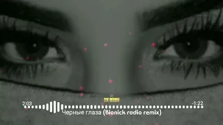 Черные глаза (Bionick radio remix)✓𝚅𝙸𝙿𝚖𝚞𝚜𝚒𝚌
