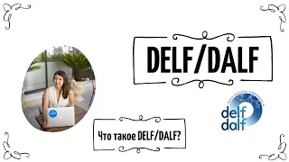 Что такое DELF и DALF?