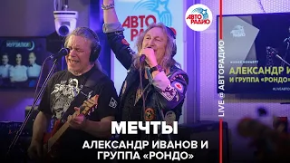 Александр Иванов и группа «Рондо» - Мечты (LIVE @ Авторадио)