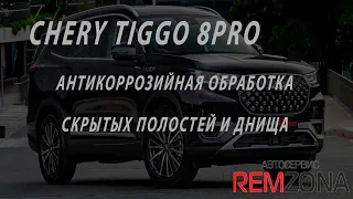 CHERY TIGGO 8PRO АНТИКОРРОЗИЙНАЯ ОБРАБОТКА СКРЫТЫХ ПОЛОСТЕЙ И ДНИЩА