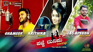 PAJJE DUNIPU ಪಜ್ಜೆ‌ ದುನಿಪು (ಕಾರಗೆಜ್ಜೆ)|| SHAMEER MUDIPU || KRITHIKA PANER || JAGADEESH BELLARE ||SK|