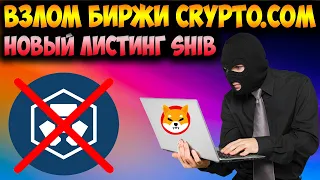 Хакеры Взломали Популярную Биржу - Листинг Shiba Inu На Uphold