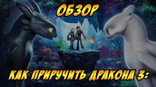 Как приручить дракона 3 - Обзор - Давай как есть!