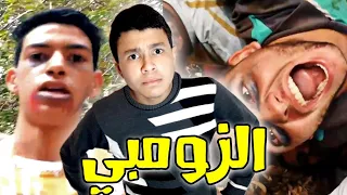 أغبى فيلم قصير 🤣 الزومبي