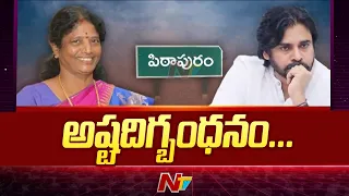 Pawan Kalyan ను ఓడించడమే లక్ష్యంగా CM Jagan స్కెచ్ | Vanga Geetha | Pithapuram | Ntv