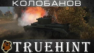 Колобанов без лишних усилий на Кромвелле WoT, Guide