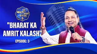 Bharat Ka Amrit Kalash | India's First Folk Singing Reality Show | Season 01 | Ep # 03