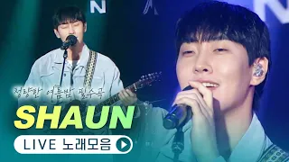 여름밤 드라이브와 가장 잘 어울리는 숀(SHAUN)의 노래들🚗  LIVE 무대모음 | 닫힌엔딩 WayBackHome Blue 습관 야행성 Lunisolar