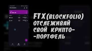 Как Отслеживать Свой Крипто-портфель Приложением FTX (Blockfolio) | Пошаговая Инструкция для Новичка