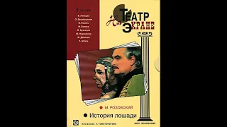 🎭История лошади. ( Холстомер ) Часть1.