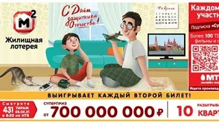 Играю в ЖИЛИЩНУЮ ЛОТЕРЕЮ| Тираж 431| Проверить билет.