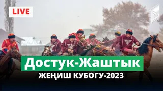 Достук - Жаштык / Жогорку лига / Жеңиш кубогу-2023