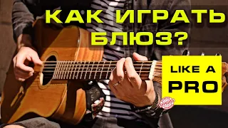 Как играть блюз на акустической гитаре? I Матчасть