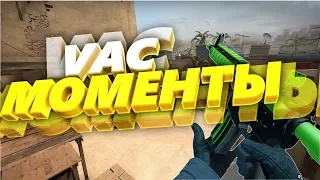 CS:GO VAC-Момент