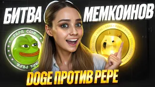 🟡 БИТВА МЕМКОИНОВ - DOGICOIN vs PEPE, ЧТО ЛУЧШЕ КУПИТЬ? | Догикоин Прогноз | Пепе Монета