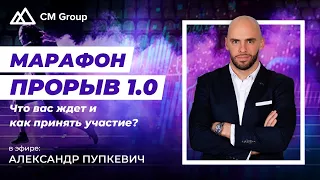 МАРАФОН "ПРОРЫВ 1.0" Александр Пупкевич