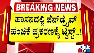 ಹಾಸನದಲ್ಲಿ ಪೆನ್‌ಡ್ರೈವ್ ಹಂಚಿಕೆ ಪ್ರಕರಣಕ್ಕೆ ಟ್ವಿಸ್ಟ್..! | Prajwal Revanna Case | Public TV