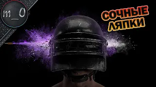 Сочные ляпки / Зажал вызов дропа / BEST PUBG