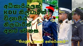 අධිකාරියලත් KDU නිලධාරීන් | විද්‍යාපීඨ නිලධාරීන් අතර වෙනස