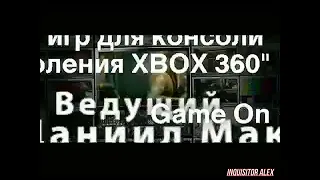 Титры - GAME ON (ex-Мегадром Агента Z)(2009 год) 960p - HD