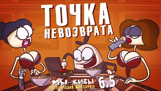 Мы живы : Точка невозврата (Эпизод 6.5) Анимация | Мультсериал | Мультики про танки