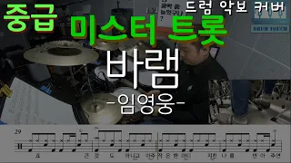 [ 바램 ] - 임영웅 [ 미스터 트롯 ] [중급 난이도] / 드럼터치 DRUMTOUCH  (드럼 악보 커버 Drum score, 드럼 커버 Drum cover,드럼악보,드럼연주)