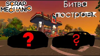 Офигеть........|Битва построек в Scrap Mechanic