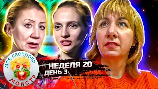 МОЯ СВЕКРОВЬ — МОНСТР ► Детство ► 20 НЕДЕЛЯ ► 3 ДЕНЬ