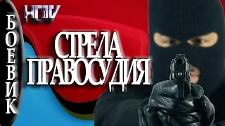 Стрела правосудия 2016 русский боевик 2016 russian boevik movies 2016