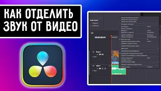 Как отделить звук от видео в DaVinci Resolve 18 | Давинчи Резолв