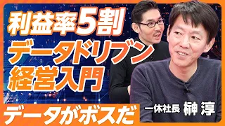 【売上高10倍、営業利益率5割：一休のデータドリブン経営】顧客行動データが肝／データドリブンがなぜうまくいかないか？／成功例はZOZO／データドリブンのステップ／日本と米国の差【一休・榊淳社長】