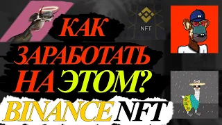 Как заработать на НФТ Бинанс? Binance NFT как продать? Как создать НФТ Бинанс?