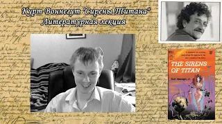 Курт Воннегут "Сирены Титана"; Литературная лекция; Игорь Малишевский, Garklav, Grumpich