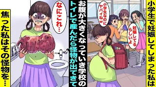 【漫画】小学生で妊娠してお腹がドンドン大きくなっていった私…誰にも相談できずにいたある日、お腹が痛くなったのでトイレで力んだら「怪物」が出てきてしまって焦った私はその怪物を・・・