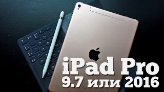 Обзор iPad Pro 9.7 сравнение с Air 2 и большим братом