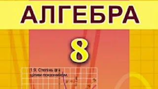 1.9. Степінь із цілим показником. Алгебра 8 Істер  Вольвач С. Д.