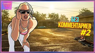 [ Без Комментариев ] Ускоренное Прохождение Grand Theft Auto San Andreas Definitive Edition Часть 2