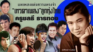 "เทวดาเพลง" ลูกทุ่งไทย ครูชลธี ธารทอง