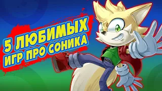 5 МОИХ ЛЮБИМЫХ ИГР ПРО СОНИКА | КИЕВСКИЙ ВЫПУСК